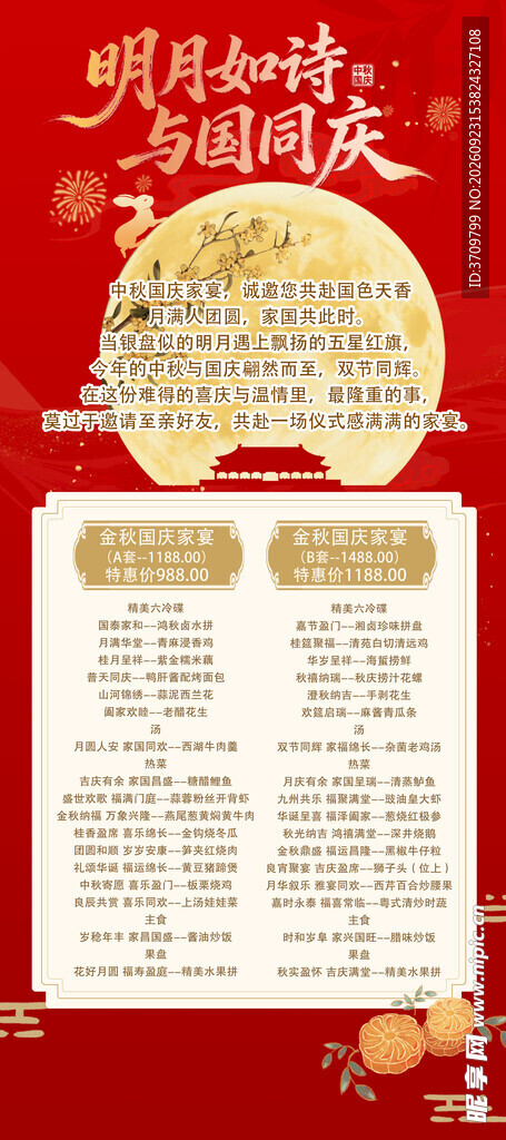 中秋国庆双节同庆海报