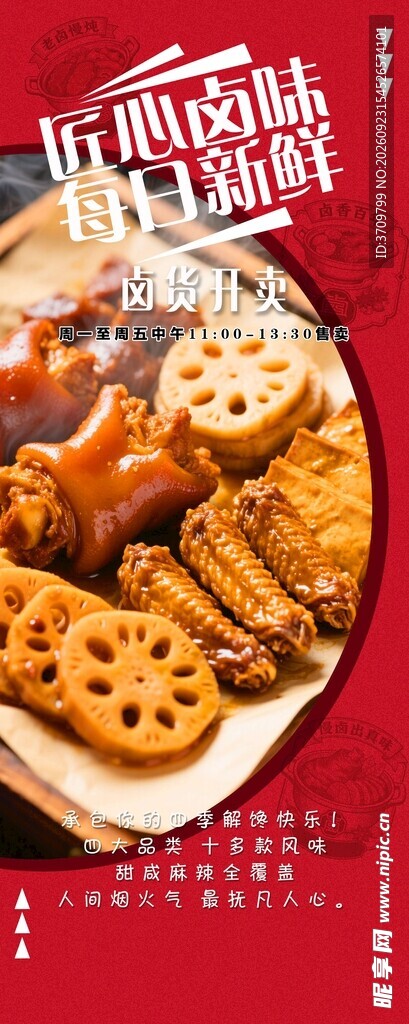 现卤卤味美食宣传海报