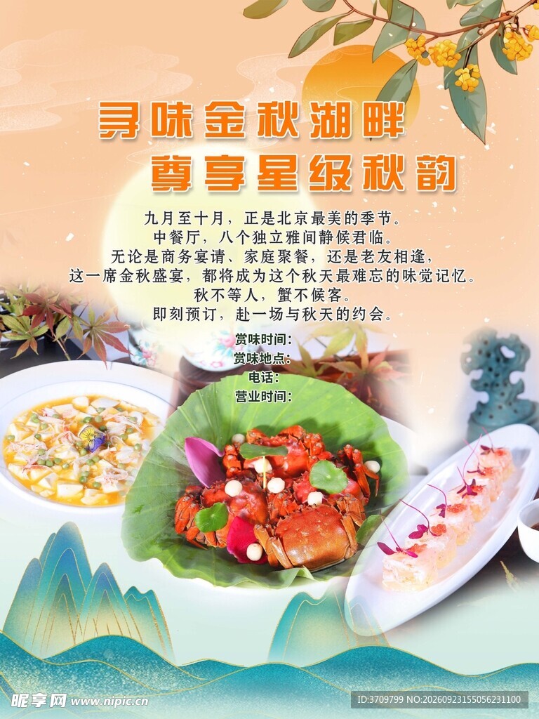 寻味金秋海报