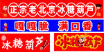 冰糖葫芦  糖葫芦宣传广告