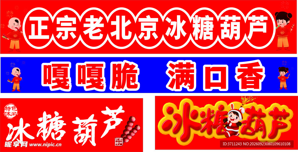 冰糖葫芦  糖葫芦宣传广告