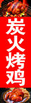 炭火烤鸡竖版店招
