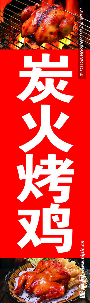 炭火烤鸡竖版店招