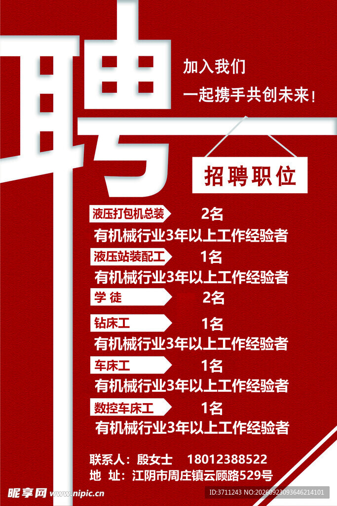红色招聘宣传海报