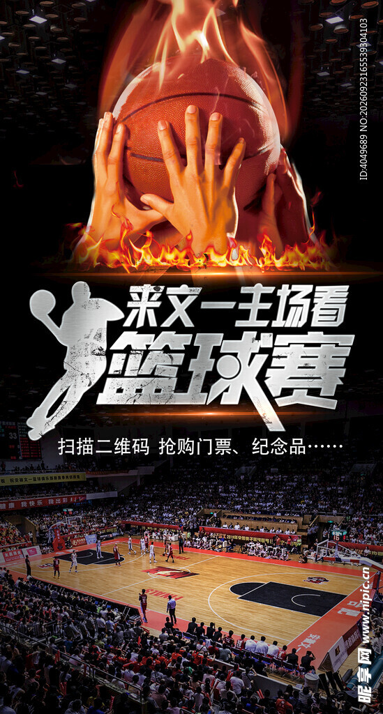 篮球赛宣传海报