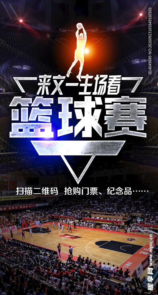 篮球赛宣传海报