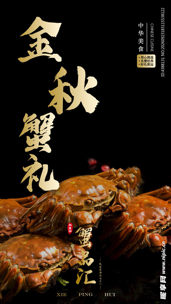 大闸蟹