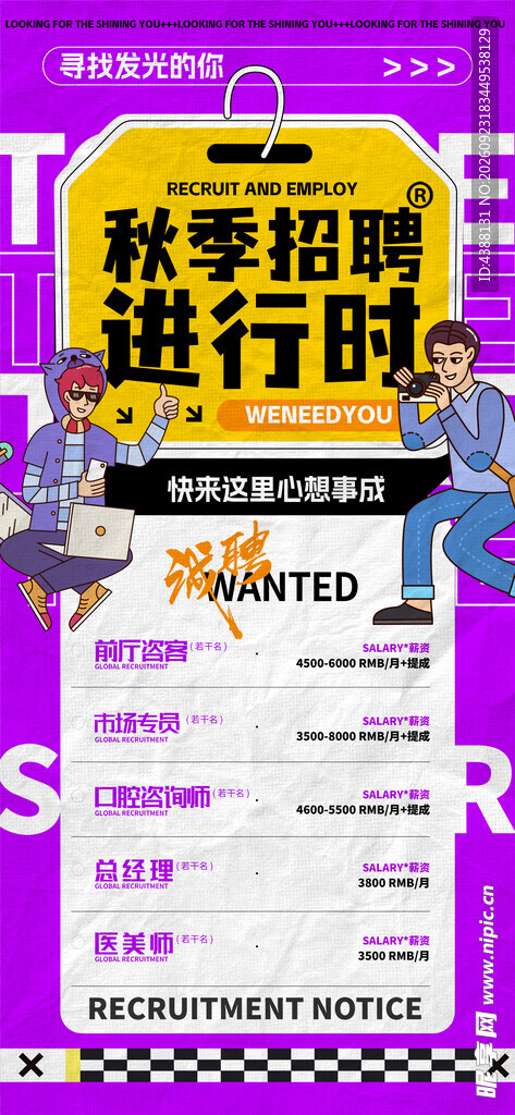 秋季招聘