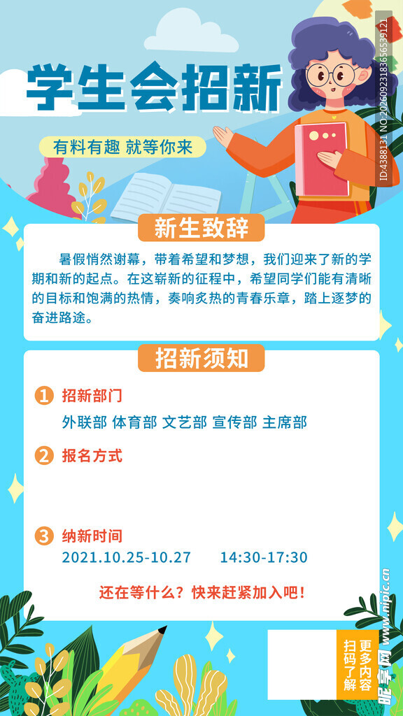 学生会招新