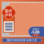 电商中秋国庆主图