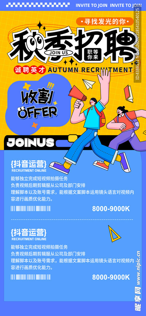  秋季招聘
