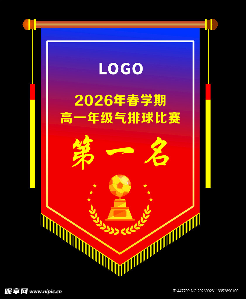 气排球比赛第一名锦旗