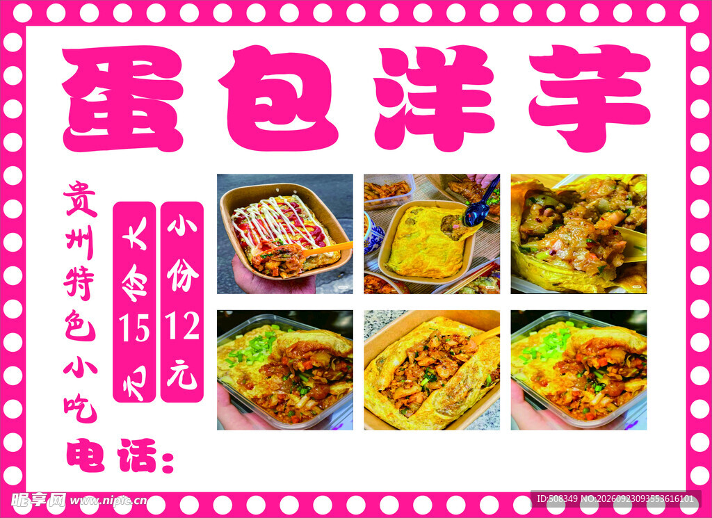 蛋包洋芋小吃宣传海报