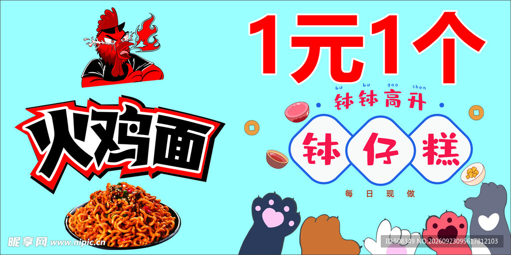 火鸡面钵仔糕促销海报