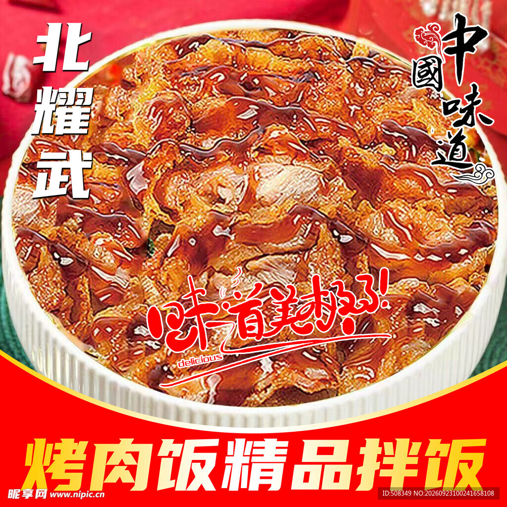 精品烤肉拌饭美食海报
