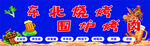 东北烧烤围炉烤肉店招