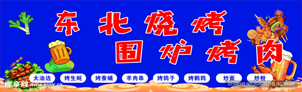 东北烧烤围炉烤肉店招