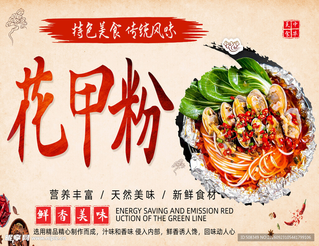 花甲粉美食宣传海报
