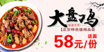 大盘鸡58元每份宣传海报