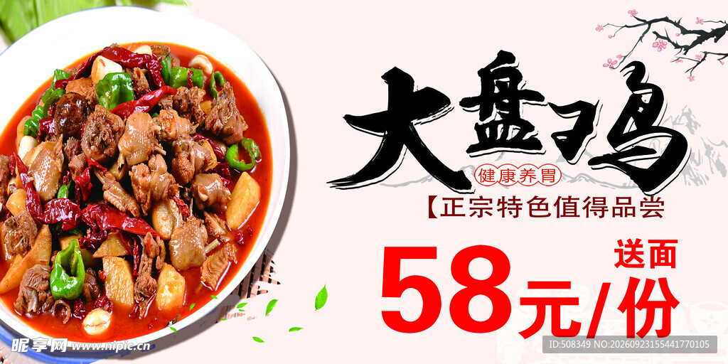 大盘鸡58元每份宣传海报
