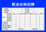配合比标识牌