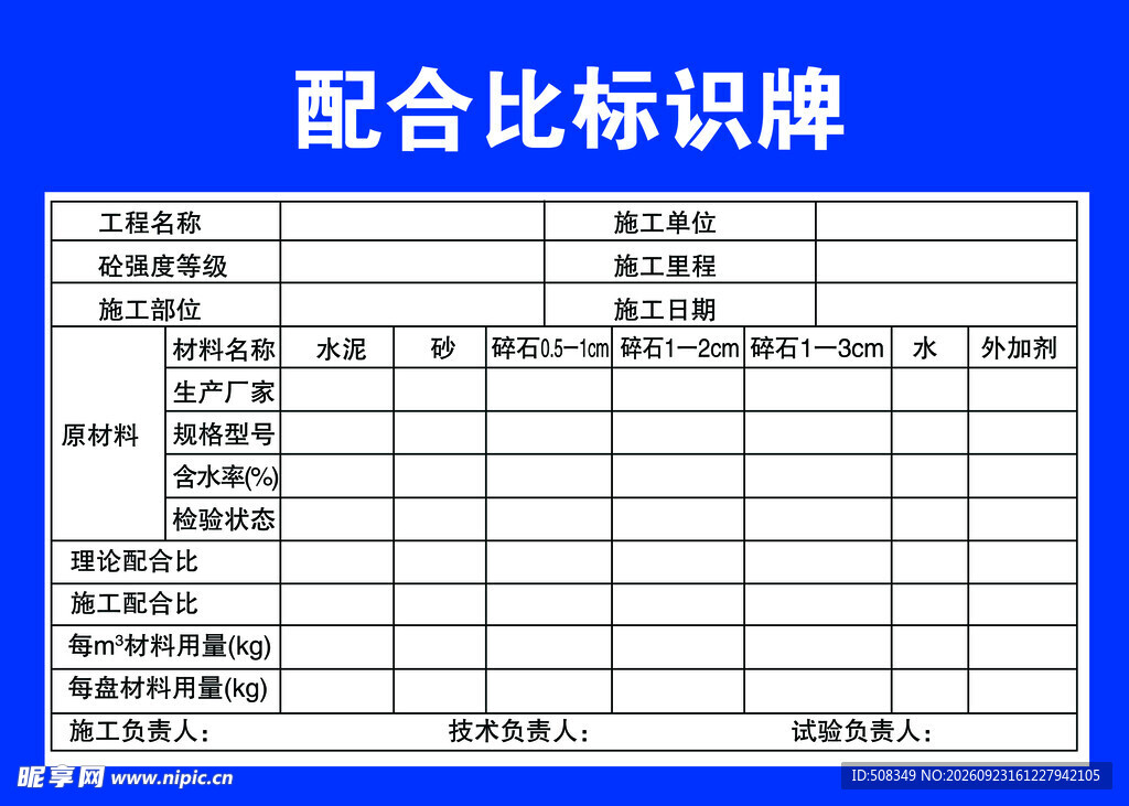 配合比标识牌