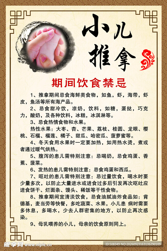 小儿推拿饮食禁忌海报