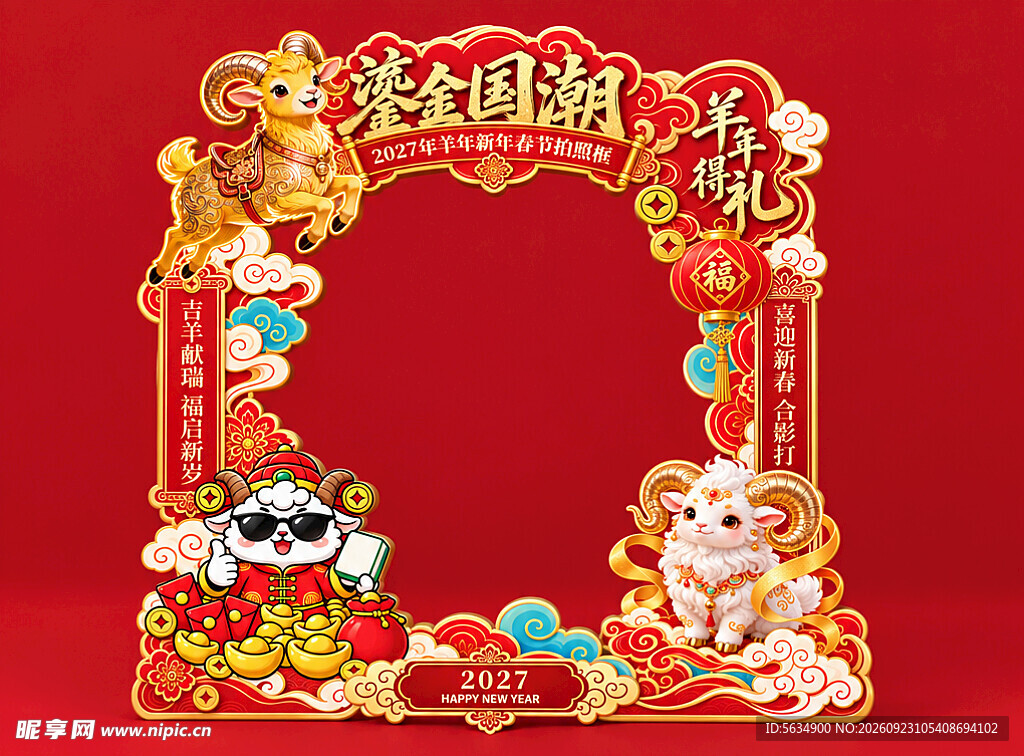 羊年美陈