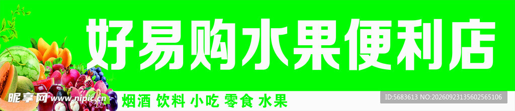 水果店门头 水果店招牌 便利店