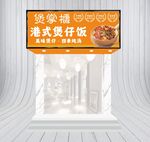 港式煲仔饭门店招牌