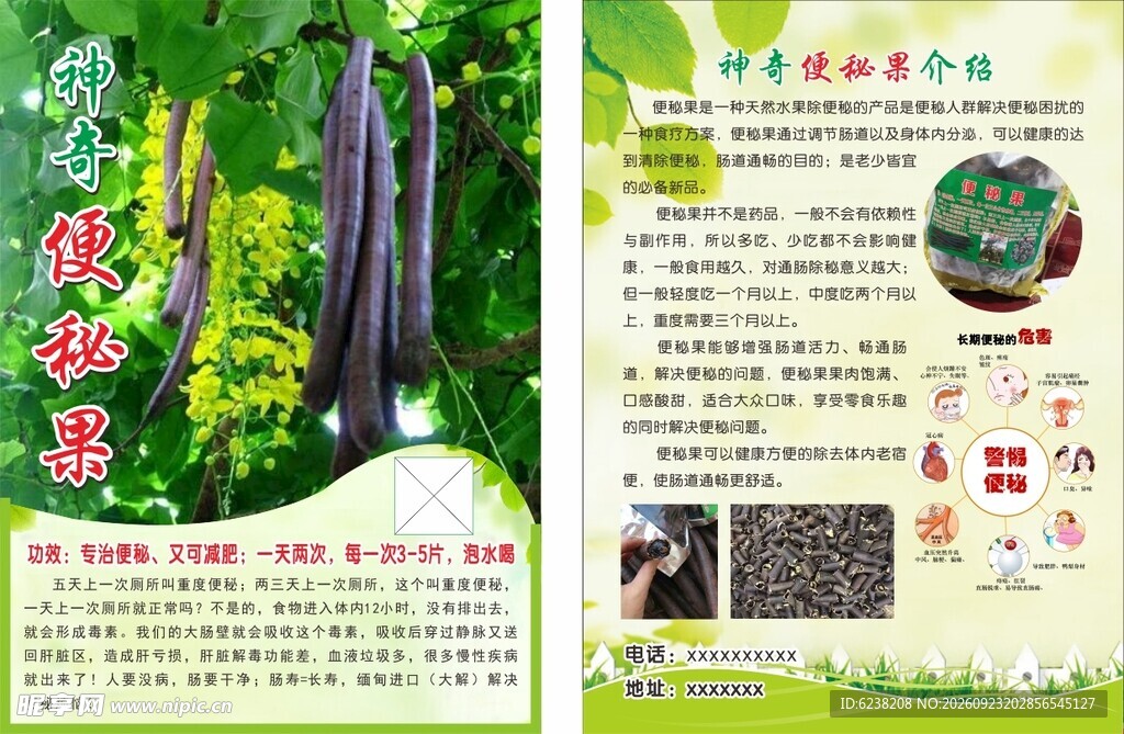 便秘果传单