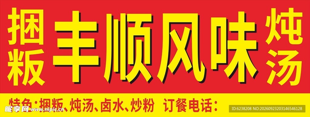 丰顺捆粄门头