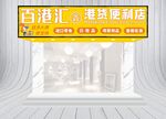 港货便利店门头