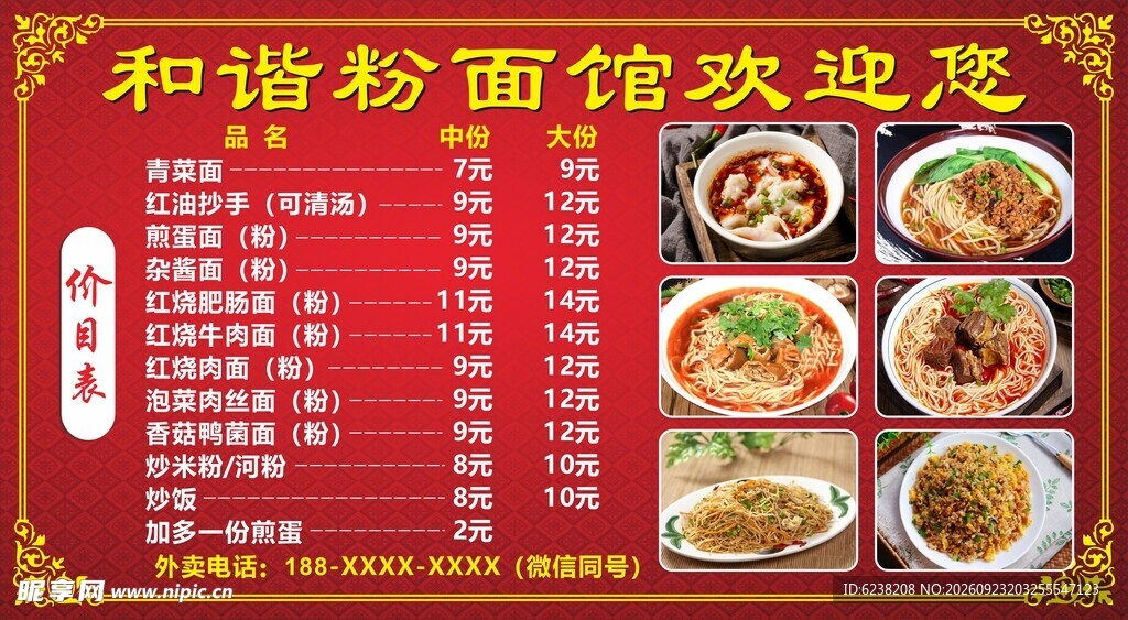 粉面价目表
