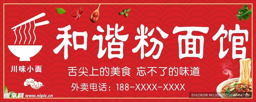 粉面馆门头