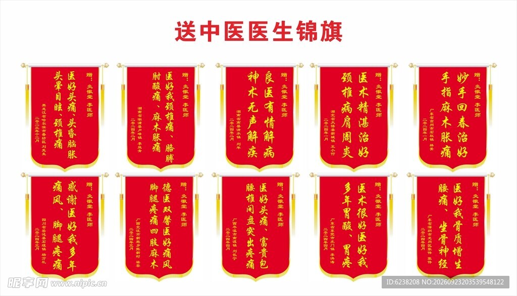 中医医生锦旗展示