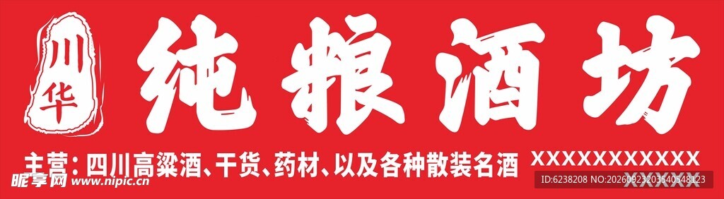 纯粮酒坊门头