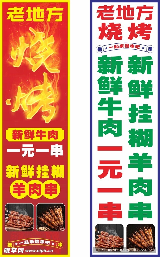 烧烤宣传海报