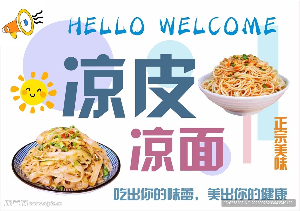 凉皮凉面美食
