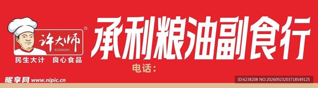 粮油副食门头