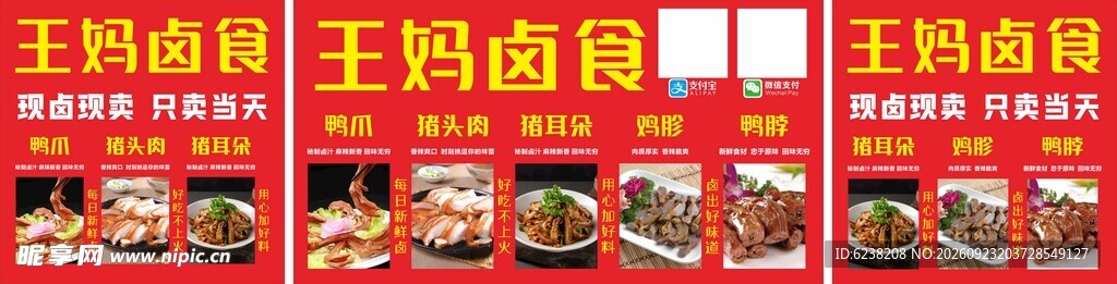 王妈卤食宣传海报