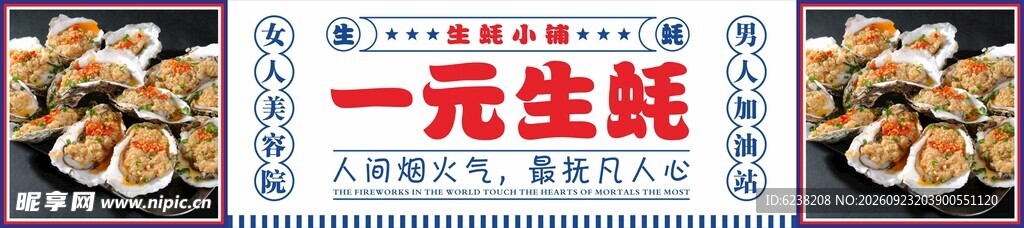 一元生蚝餐车