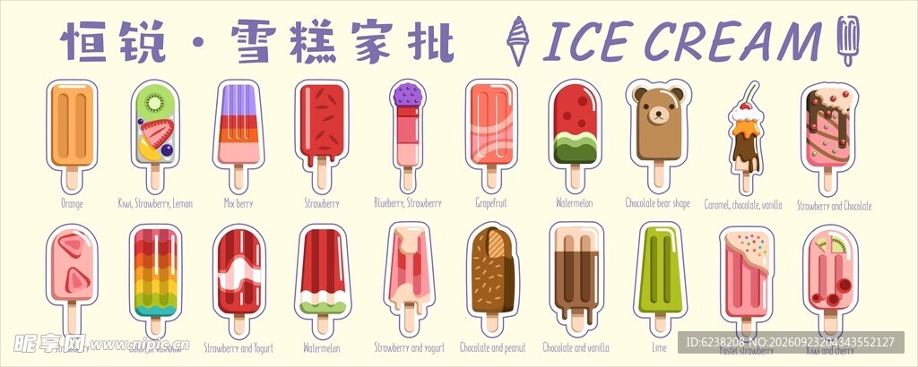 雪糕宣传海报