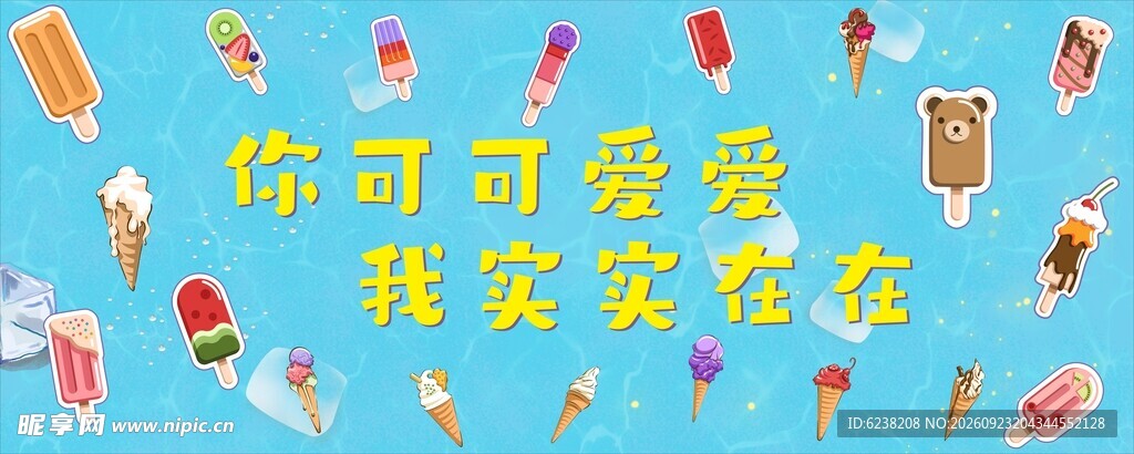 雪糕宣传海报