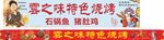 烧烤店门头