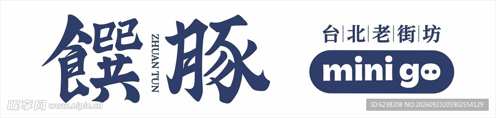馔豚移动餐车