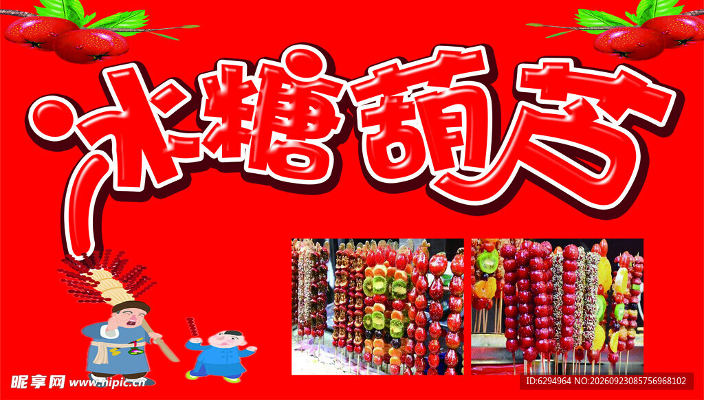 冰糖葫芦
