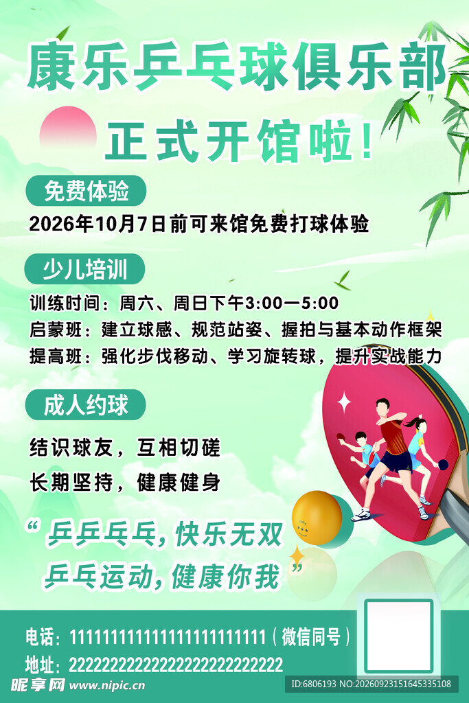 乒乓球宣传单