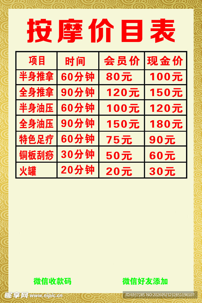 按摩服务价目表
