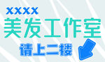 美发工作室指引标识